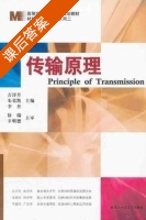 传输原理 第二版 课后答案 (吉泽升 朱荣凯) - 封面