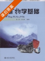 矿物学基础 课后答案 (秦善 王长秋) - 封面