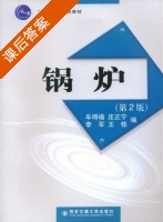 锅炉 第二版 课后答案 (车得福 庄正宁) - 封面