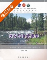 水文与水资源学 课后答案 (余新晓) - 封面