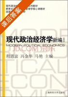 现代政治经济学新编 课后答案 (和恩富 冯金华) - 封面