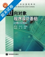 面向对象程序设计基础 第二版 期末试卷及答案 (李师贤 李文军) - 封面