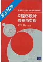 C程序设计教程与实验 期末试卷及答案 (吉顺如) - 封面
