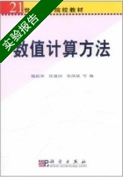 数值计算方法 实验报告 (魏毅强 张建国) - 封面
