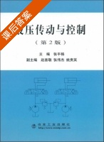 液压传动与控制 第二版 张平格 课后答案 (张平格) - 封面
