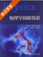 物理学简明教程 课后答案 (马文蔚 周雨青) - 封面