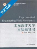 工程流体力学实验指导书 期末试卷及答案 (倪玲英 李成华) - 封面