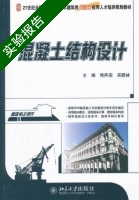 混凝土结构设计 实验报告及答案 (熊丹安 吴建林) - 封面