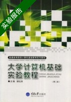 大学计算机基础实验教程 第二版 实验报告及答案 (郭松涛) - 封面