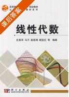 线性代数 课后答案 (史美华 马万 赵岳清 胡亚红) - 封面