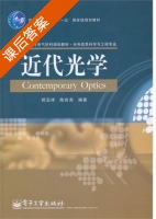 近代光学 课后答案 (郑玉祥 陈良尧) - 封面