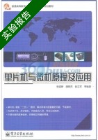 单片机与微机原理及应用 实验报告及答案 (张迎新) - 封面