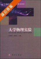 大学物理实验 课后答案 (徐国旺 黄楚云) - 封面