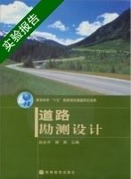 道路勘测设计 实验报告及答案 (赵永平 唐勇) - 封面