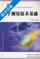 电子测量技术基础 期末试卷及答案 (张永瑞) - 封面