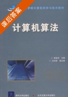 计算机算法 课后答案 (胡金初 汪存燕) - 封面
