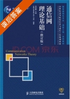 通信网理论基础 修订版 课后答案 (张琳 周炯槃) - 封面