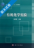 有机化学实验 期末试卷及答案 (张凤秀) - 封面