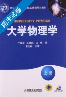 大学物理学 上册 期末试卷及答案 (唐光裕 严导淦) - 封面