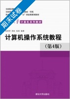 计算机操作系统教程 第4版 期末试卷及答案 (张尧学 宋虹) - 封面