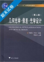 几何光学·像差·光学设计 第二版 期末试卷及答案 (李晓彤 岑兆丰) - 封面