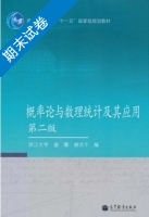 概率论与数理统计及其应用 第二版 期末试卷及答案 (浙江大学 盛骤) - 封面
