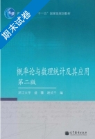 概率论与数理统计及其应用 第二版 期末试卷及答案 (浙江大学 盛骤) - 封面