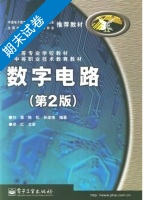 数字电路 期末试卷及答案 (刘勇) - 封面