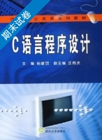 C语言程序设计 期末试卷及答案 (杨建霑 汪同庆) - 封面
