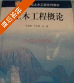 土木工程概论 课后答案 (江见鲸 叶志明) - 封面