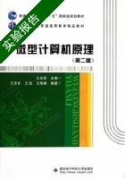 微型计算机原理 第二版 实验报告及答案 (王忠民 王钰) - 封面