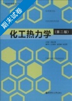 化工热力学 第二版 期末试卷及答案 (施云海) - 封面