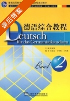德语综合教程2 课后答案 (卫茂平 黄克琴) - 封面