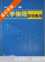 大学物理简明教程 课后答案 (梁励芬 蒋平) - 封面