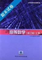 高等数学 修订版 上册 期末试卷及答案 (刘新国) - 封面