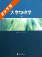 大学物理学 上册 课后答案 (饶瑞昌 时钟涛) - 封面