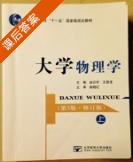 大学物理学  第三版 修订版 上册 课后答案 (赵近芳 王登龙) - 封面