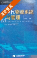 现代物流系统与管理 课后答案 (杨海荣) - 封面