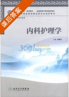 内科护理学 课后答案 (徐桂华) - 封面