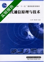 现代通信原理与技术 实验报告及答案 (张辉) - 封面