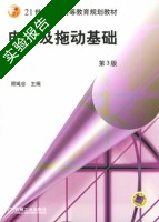 电机及拖动基础 第三版 下册 实验报告及答案 (顾绳谷) - 封面