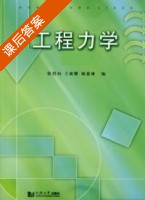 工程力学 课后答案 (徐烈烜 王斌耀) - 封面
