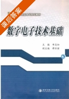 数字电子技术基础 课后答案 (申忠如) - 封面