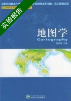 地图学 实验报告及答案 (祝国瑞) - 封面