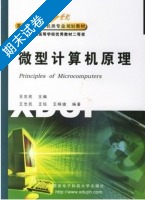 微型计算机原理 期末试卷及答案 (王忠民) - 封面