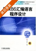 80X86汇编语言程序设计 课后答案 (马力妮) - 封面