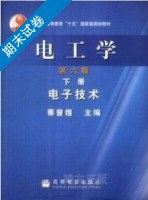 电工学 电子技术 第六版 下册 期末试卷及答案 (秦曾煌) - 封面