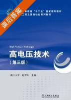高电压技术 第三版 课后答案 (浙江大学 赵智大) - 封面