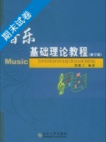音乐基础理论教程 修订版 期末试卷及答案 (周复三) - 封面