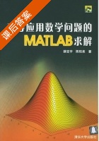 高等应用数学问题的MATLAB求解 课后答案 (薜定宇 陈阳泉) - 封面